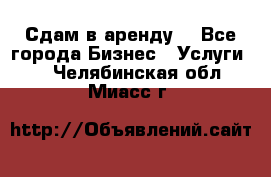 Сдам в аренду  - Все города Бизнес » Услуги   . Челябинская обл.,Миасс г.